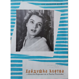 Филмов плакат "Хайдушка клетва" (България) - 1957